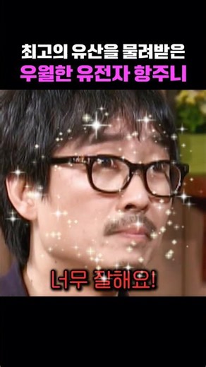 할머니 아버지로부터 최고의 유산을 물려받은 장항준 감독 #장항준 #김은희 #신이내린꿀팔자 #눈물자국없는말티즈 #천만감독 #천만영화 #왕과사는남자 #왕사남