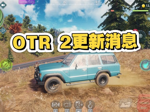 OTR 2最新消息！可以挖石头？