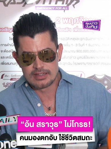 อ้น สราวุธ ใช้ชีวิตสมถะและพัฒนาทางการเงิน