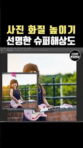 포토샵 화질 높이기 | 작은 사진 크고 선명하게 고화질 슈퍼해상도 이미지 해상도 높이기