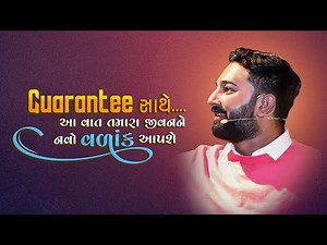 Paras Pandhi |Guarantee સાથે આ વાત તમારા જીવનને નવો વળાંક આપશે | Seminar |Gujarati Motivation Video