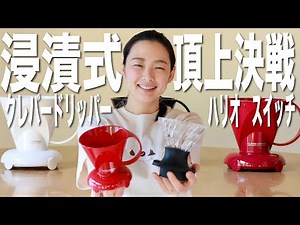 【クレバーvsハリオスイッチ】新時代ネオ浸漬式コーヒードリッパー頂上決戦