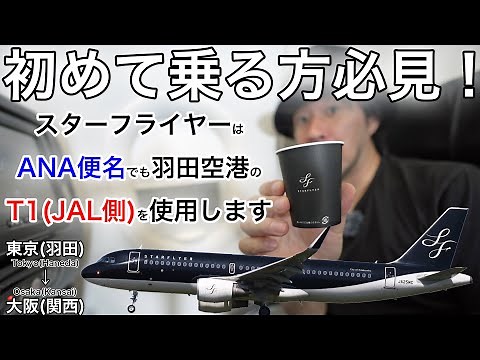 【初心者必見！】スターフライヤー便を羽田空港から乗る際はT1発着です！ 東京(羽田)→大阪(関西)