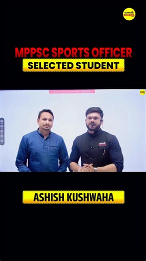 Satyadhi Sharma Classes on Instagram: "Sapna tha MPPSC Sports Officer… aur aaj RESULT saamne hai! 🥇 Congratulations Ashish Kushwaha 🎊 Aapki mehnat ne sabit kar diya—Consistency is the real talent! 🔥 #mppsc #mppscstudy #viral #reelitfeelit"