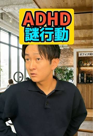 ADHDの謎行動とは？発達障害のリアル