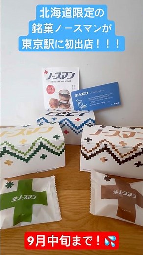 【北海道銘菓：ノースマン】生ノースマンの全シリーズ！チョコレート味は東京駅限定です🍫✨