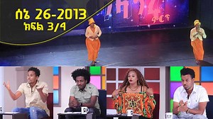 397K views · 12K reactions | Balageru mirt ባላገሩ ምርት 1ኛ ዙር ሰኔ 26 2013 ዓ/ም ክፍል 3/4 | Balageru TV | Facebook
