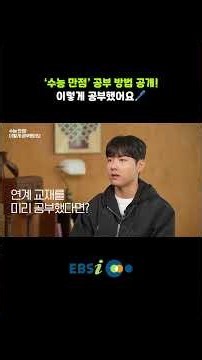 EBS로 수능 만점 어떻게 맞았냐면 #EBSi #수능 #수능만점 #수능만점자