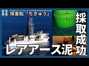 レアアース泥、南鳥島沖海底から連続的な引き上げ成功 大規模採掘実証へ「移行可能」 海洋研究開発機構・地球深部探査船「ちきゅう」 SIP/JAMSTEC提供