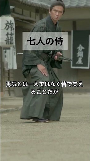 七人の侍 #名言