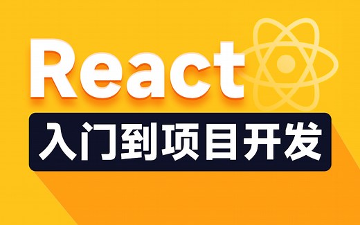 黑马程序员前端React视频教程，react零基础入门原理详解到好客租房项目实战