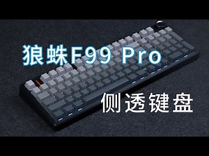 侧透键盘确实帅，也确实很香。——狼蛛F99 Pro详细评测