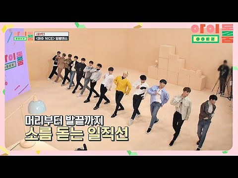 ENG｜[일렬댄스] 칼군무 = 세븐틴, '아주NICE'♪ 남돌 최초 성공↗ 아이돌룸(idolroom) Ep.36 | JTBC 190221 방송