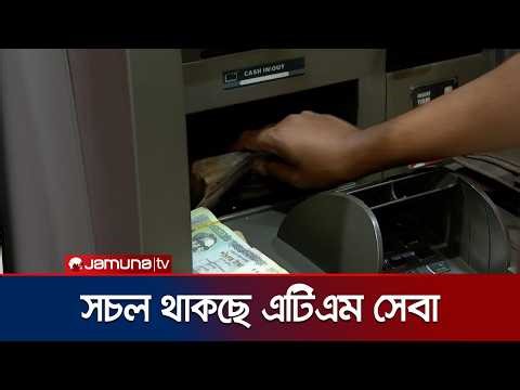 ৭ দিনের ছুটিতেও সচল থাকবে এটিএম সেবা; পর্যাপ্ত টাকা রাখার নির্দেশনা | ATM | JamunaTV