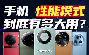「小白」手机的性能模式到底有多大用？
