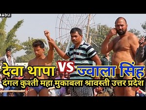 dangal kushti 2019 deva thapa vs jwala singh pahalwan