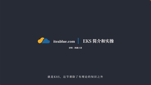 AWS SAA - 4.19 EKS简介和实操