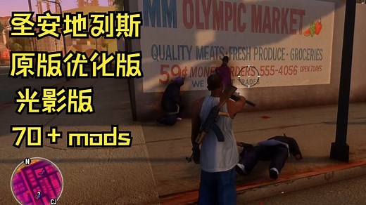 SA原版优化版（有光影），用了70 mods，最后一期。