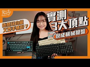 唔想玩自組 又要手感好？實測3大頂點現成機械鍵盤｜FILCO．LEOPOLD．Keychron｜軸體｜內附打字聲｜繁中字幕｜廣東話【Karenly:】