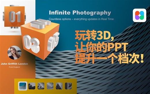 玩转3D动画，让你的PPT提升一个档次！高级的做法就把让PPT做的更高级