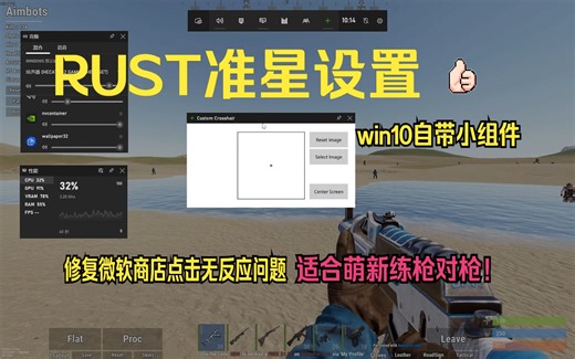【RUST】win10自带小组件准星设置，微软商店点击无反应修复设置，小组件版本过低升级教学