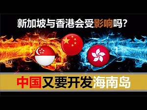 【2020十八期】中国又双叒要开发海南岛了，对新加坡与香港影响大吗？
