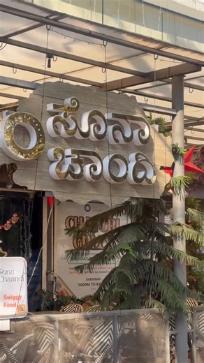 Preeti kamate on Instagram: "Tried Sona Chaandi’s New Menu 2.0 and honestly… every delicacy felt “wow”. ✨ From comforting classics to global flavours, the variety of vegetarian dishes, the warm ambience and the overall experience make this place perfect for everything — from casual lunches to festive dinners. Sona Chaandi is now open all day, from 12:00 noon to 11:00 PM - because cravings don’t wait, and neither should you! ⏰ 12 Noon – 11 PM 📞 +91 70907 09072 📍 Ground Floor, Shailaja Building,