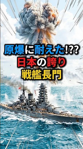 【旧日本軍】二度の核実験に耐えた 日本の象徴「戦艦長門」最期の真実 #旧日本軍 #戦艦長門 #ビキニ環礁 #感動する話