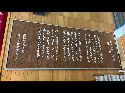 小金井市立第二小学校・校歌&僕らの未来へ/Everly