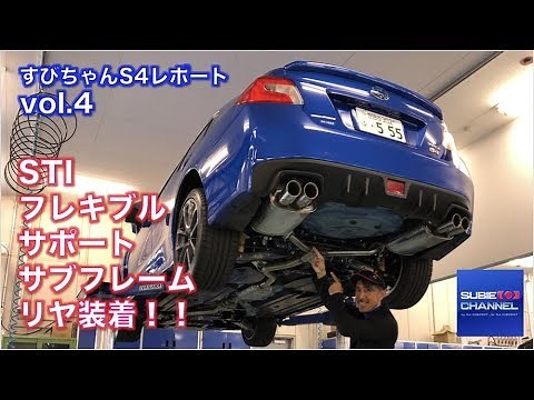 SUBIE CHANNEL S4レポート Vol.4「フレキシブルサポートサブフレームリヤ編」