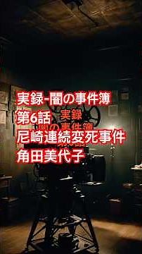 実録-闇の事件簿 第6話 尼崎連続変死事件 角田美代子 #リアル #映画 #衝撃の事実 #歴史 #ドラマ #history #movie #怖い話好きの怖い話