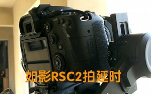 今天青岛的天气真好，尝试用大疆如影RSC2拍个轨迹延时