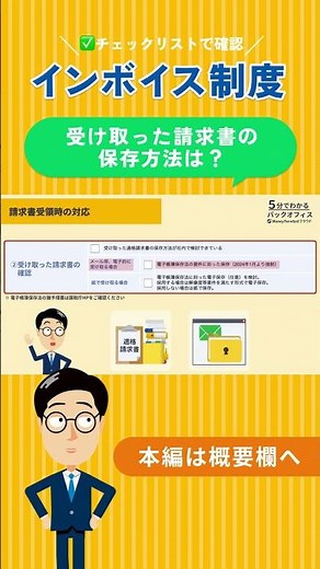 【インボイス制度】受け取った請求書の保存方法とは？ #インボイス制度 #shots