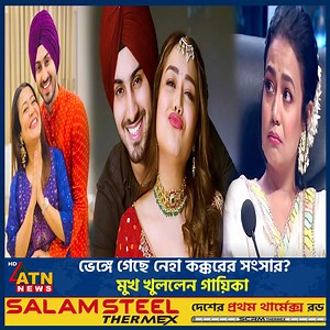 ভেঙ্গে গেছে নেহা কক্করের সংসার? মুখ খুললেন গায়িকা | ATN News Entertainment