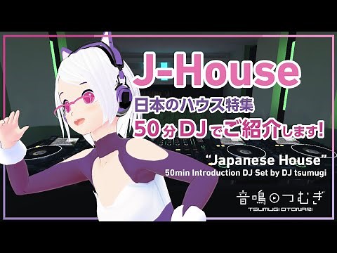 【VRDJ】J-House（日本のハウス）、50分DJでご紹介します！ "Japanese House" 50min DJ Set by DJ tsumugi