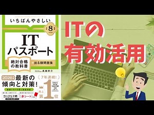 [IT Passport] #25 Effective Use of IT (Strategy Field)