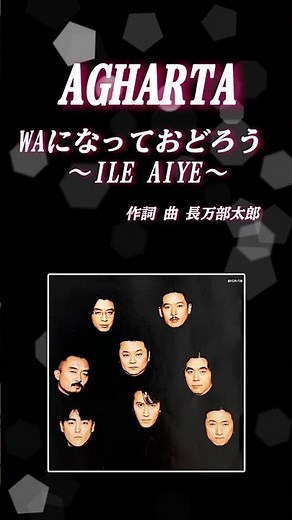 AGHARTA アガルタ／WAになっておどろう～ILE AIYE～