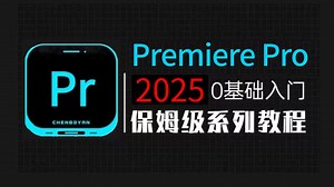 【PR最新教程】整整66集，从零开始学Premiere Pro软件基础（2025新手入门实用版）PR2025零基础入门教程！！！