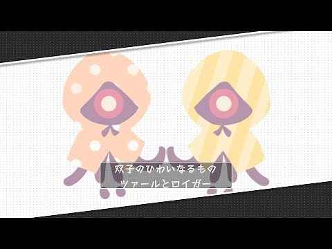 【PC向け】1分で伝えるクトゥルフ神話生物『ツァールとロイガー』
