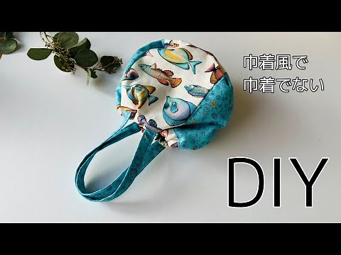開いてるのにしまってる？！ 不思議でかわいい巾着風バッグの作り方｜切らずに簡単！丸いシルエット 初心者さんもOK🔰 sewing bag ゴムで経済的❣️