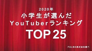 小学生が選んだ「YouTuberランキング2020」 HIKAKINが圧巻の3年連続1位