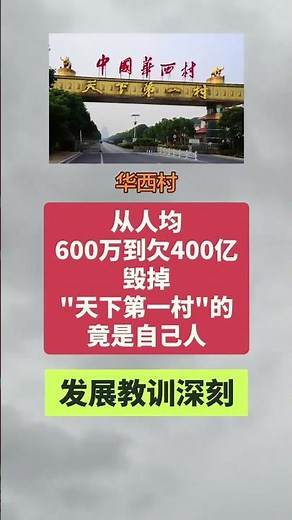 #華西村天下第一村