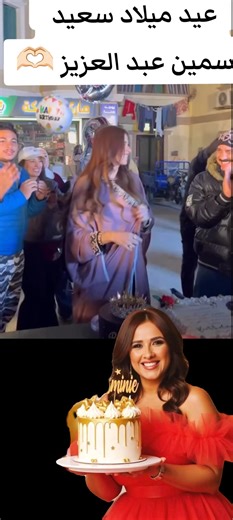 عيد ميلاد ياسمين عبد العزيز مع الفنان محمد لطفي. #ياسمين_عبدالعزيز #اخبار_المشاهير #عيد_ميلاد #الشعب_الصيني_ماله_حل😂😂