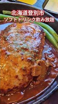 北海道登別市幌別駅前にある定食屋さん‼️食事を注文するとソフトドリンク飲み放題‼️天婦羅はサクサク‼️ハンバーグは柔らかく肉汁じゅーっです‼️#あいチャンネル#北海道#あいちゃん食べ歩き#北海道グルメ