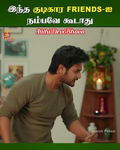 இந்த குடிகார Friendsஅ நம்பவே கூடாது! Atithi Devo Bhava Latest Tamil Movies on Thamizh Padam. Atithi Devo Bhava Tamil dubbed movie ft. Aadi Saikumar and Nuveksha. Music by Shekar Chandra, directed by Polimera Nageshawar and produced by Srinivasa Cine Creations. #AthithiDevoBhava #tamildubbedmovies #tamilfullmovies #latesttamilmovies | Thamizh Padam