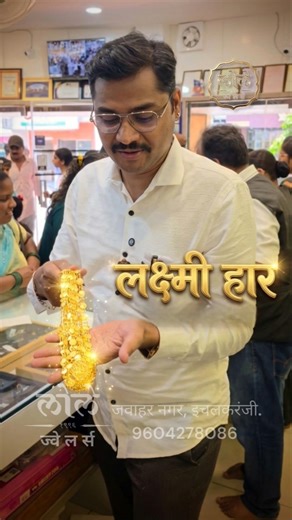 आकर्षक डिझाईनमधील लक्ष्मी हार | Traditional Laxmi Har Designs #LaxmiHar #GoldJewellery #gold