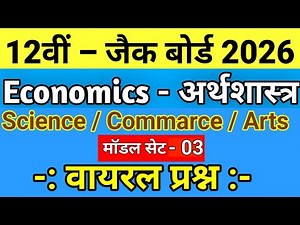 Jac board Class 12 Economics VVI Subjective questions 2026 | Model set 3
