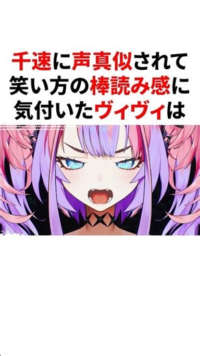 ㊗️30万回再生!!千速に声真似されて笑い方の棒読み感に気付いたヴィヴィ #VTuber#ホロライブ#雑学#豆知識