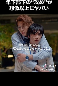 #ドラマ40までに ✂️第1話 切り抜き動画 ┈┈┈┈┈┈┈┈┈┈┈┈┈ 年下部下の”攻め”が 想像以上にヤバい ┈┈┈┈┈┈┈┈┈┈┈┈┈ 第1話は #TVer で見逃し配信中🐻 🔗https://tver.jp/episodes/epsopmdfyf #風間俊介 #庄司浩平 #おすすめドラマ