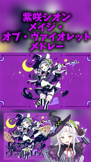紫咲シオンメイジ・オブ・ヴァイオレットメドレー #紫咲シオン #ホロライブ #sorts